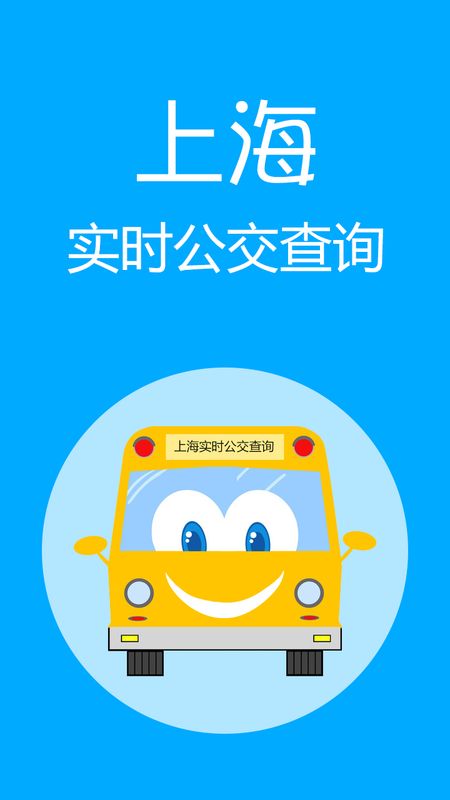 上海实时公交app图1