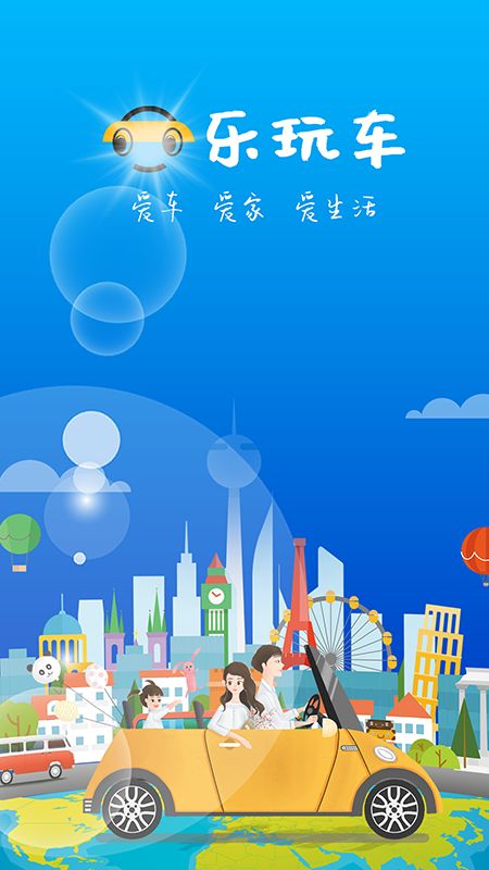 乐玩车app图1