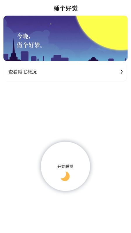 睡眠app图3