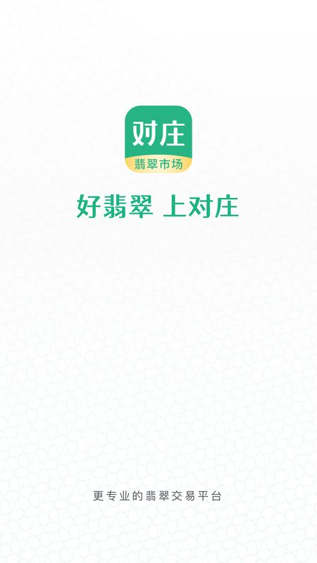 对庄翡翠app图1