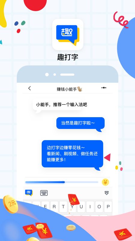 趣打字app图1