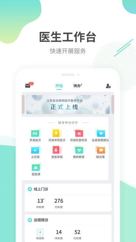 江苏互联网医院医生版app图1