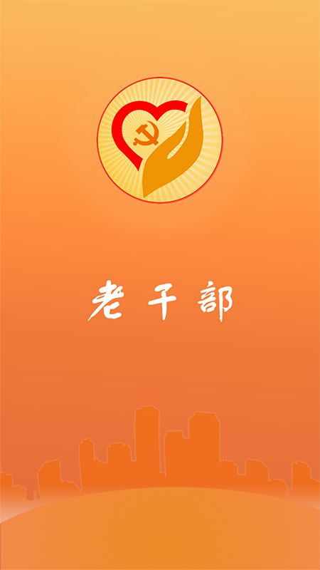 老干部app图1