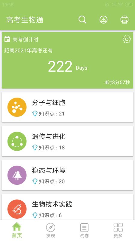 高考生物通app图1