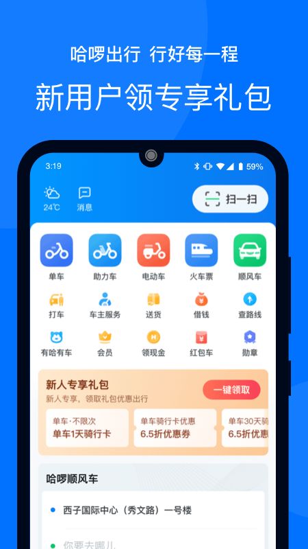 哈啰出行app图1