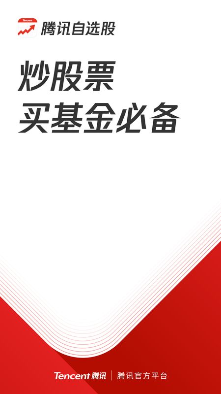 腾讯自选股app图1