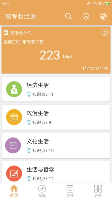 高考政治通app图1