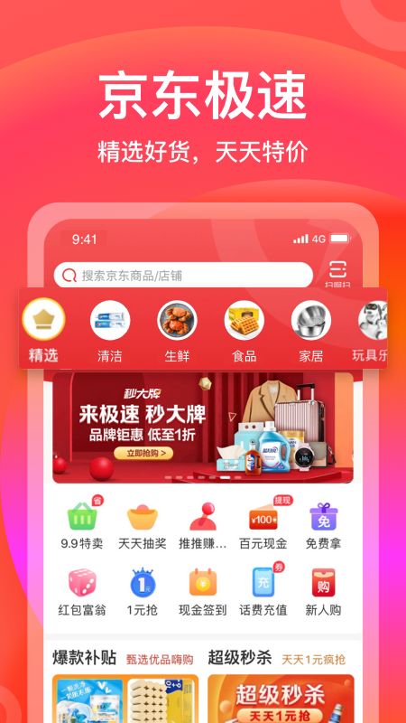 京东极速版app图1