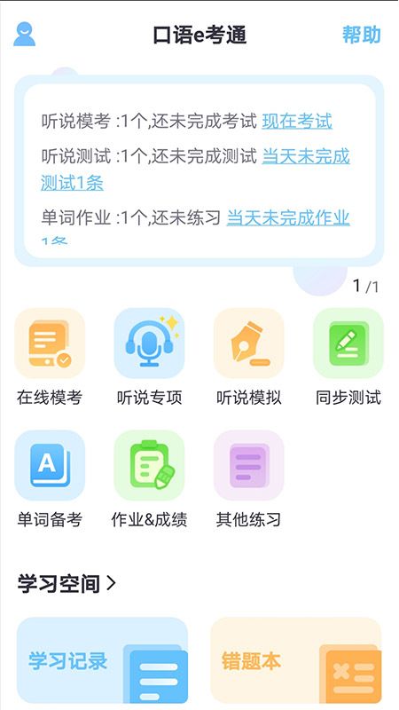 口语e考通app图4