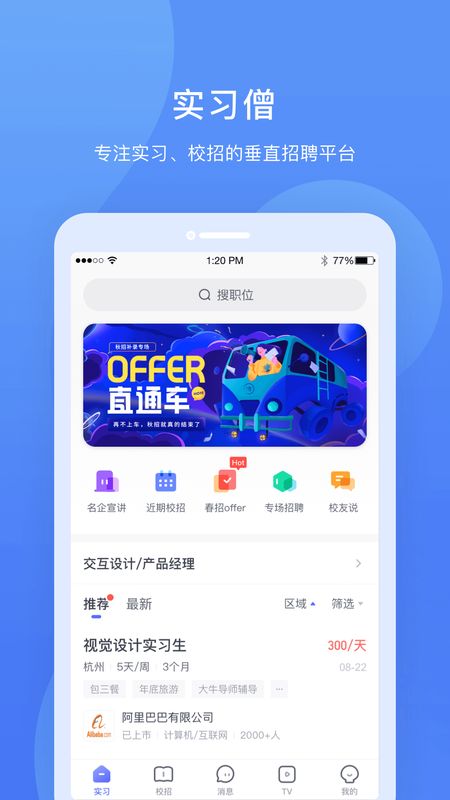 实习僧app图1