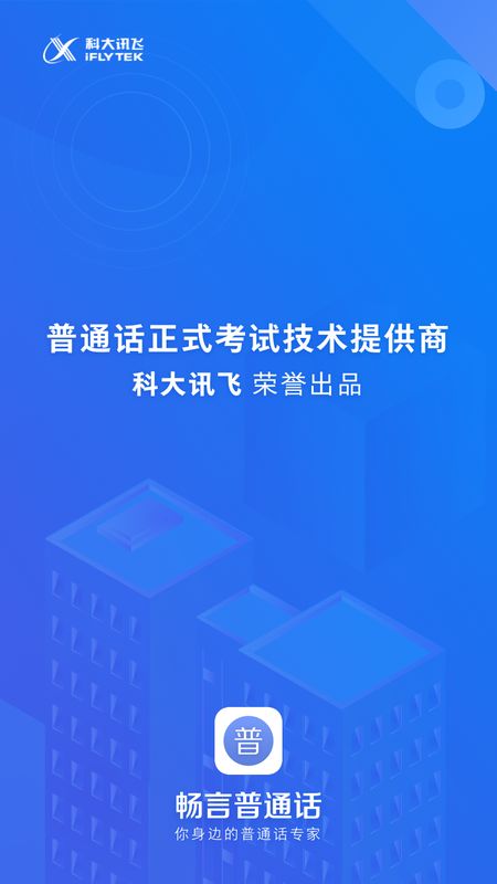 畅言普通话app图1