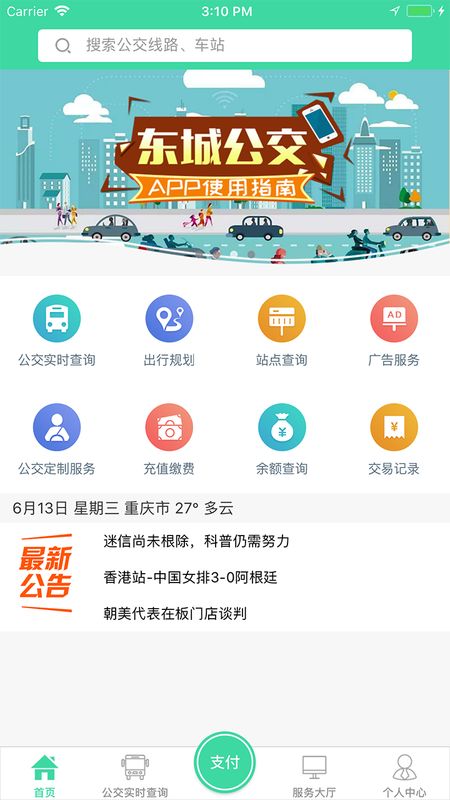 东城公交app图1