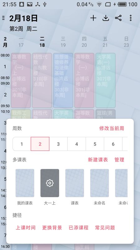 WakeUp课程表app图2