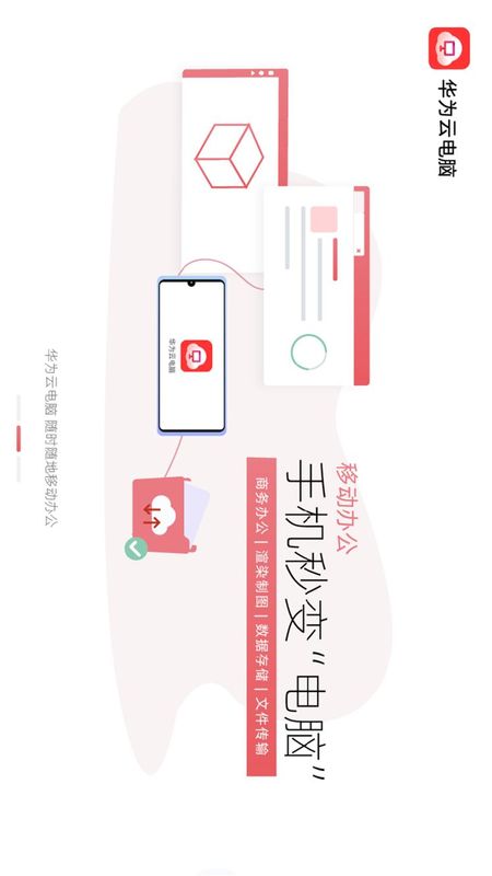 华为云电脑app图2