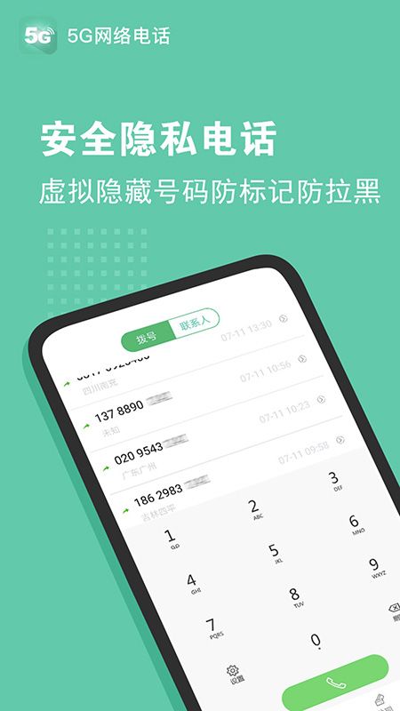 5G网络电话app图1