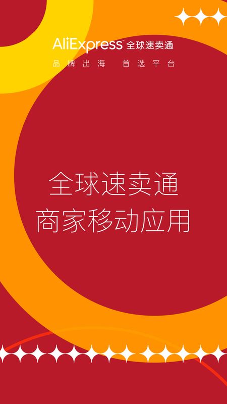 速卖通卖家app图1