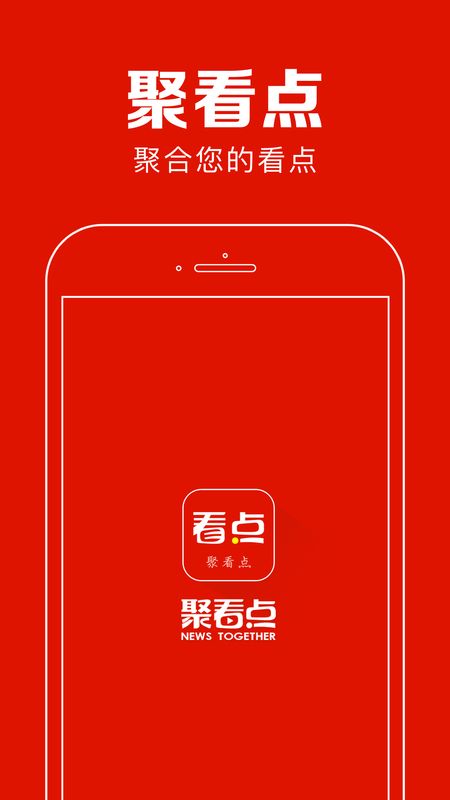 聚看点app图1