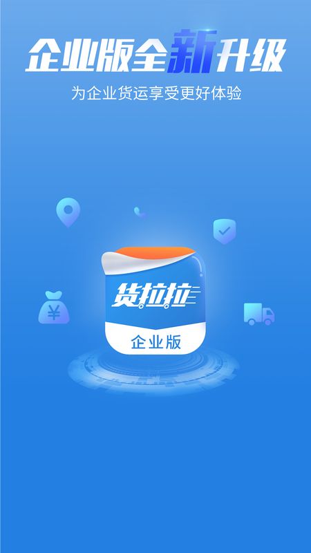 货拉拉企业版app图1