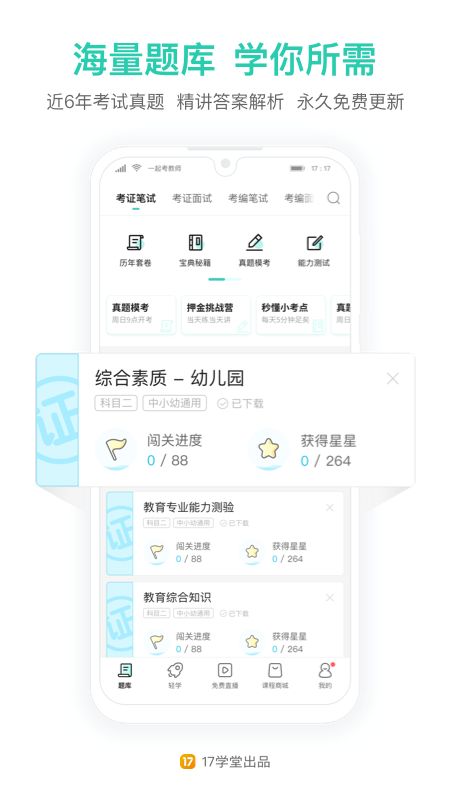 一起考教师app图3