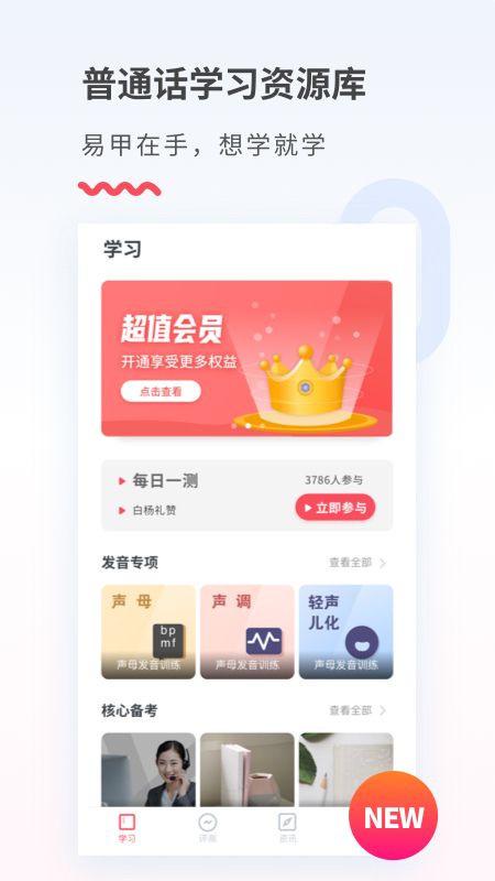 易甲普通话app图2