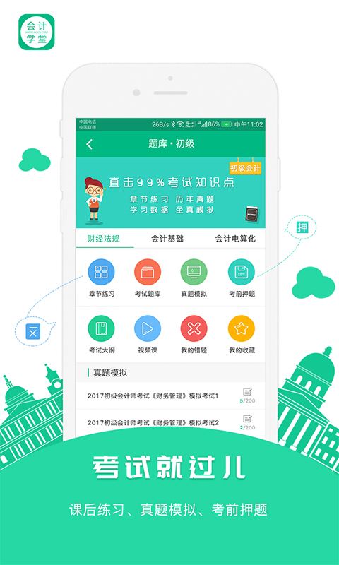 会计学堂app图4