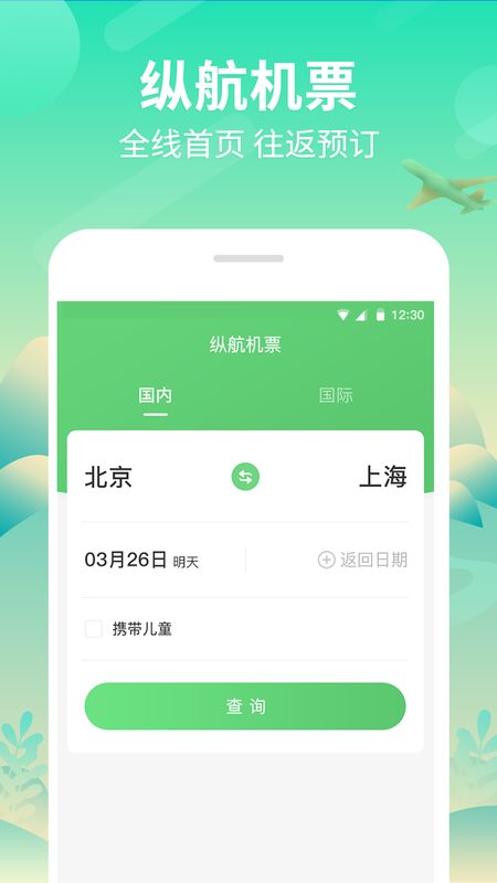 纵航商旅机票app图2