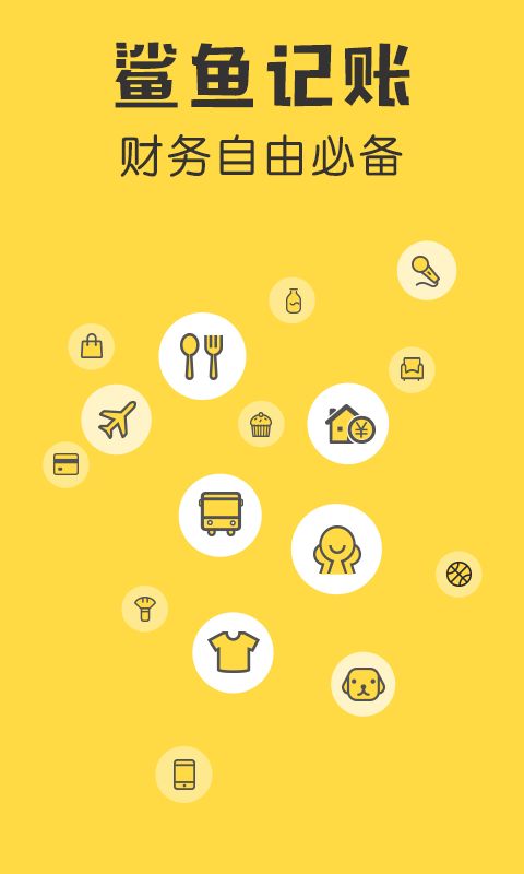 鲨鱼记账app图1