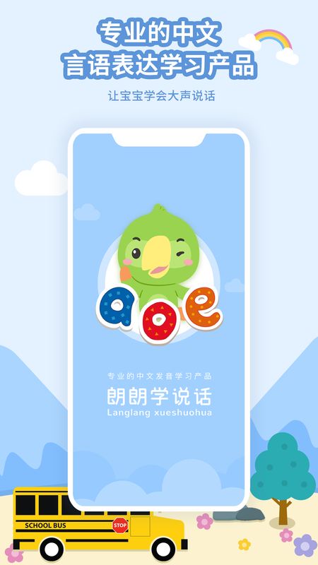 朗朗学说话家长端app图1