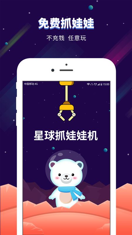 星球抓娃娃机app图1