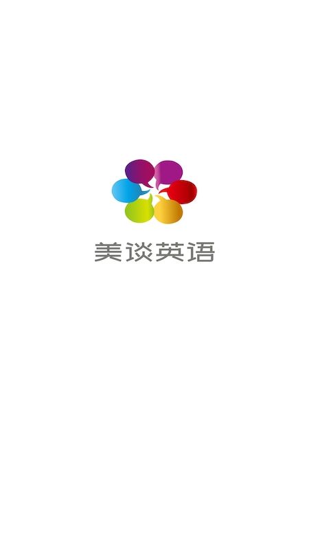 美谈英语app图1