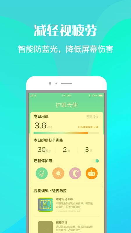 护眼天使app图3