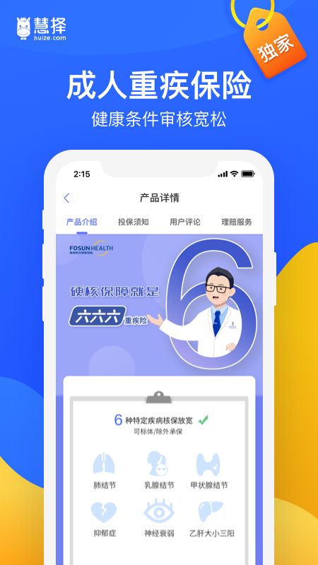 慧择保险app图2