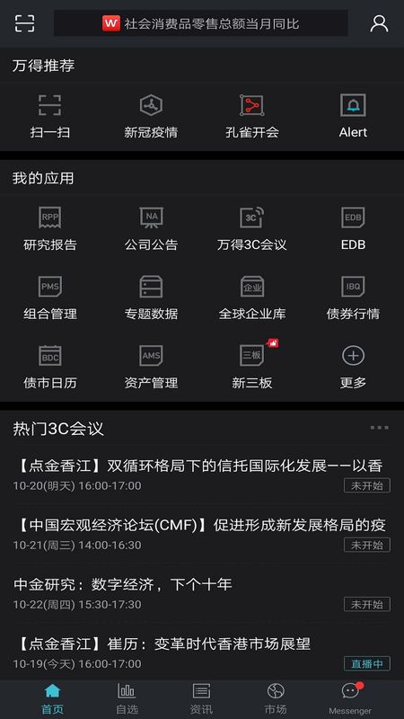 Wind金融终端app图1