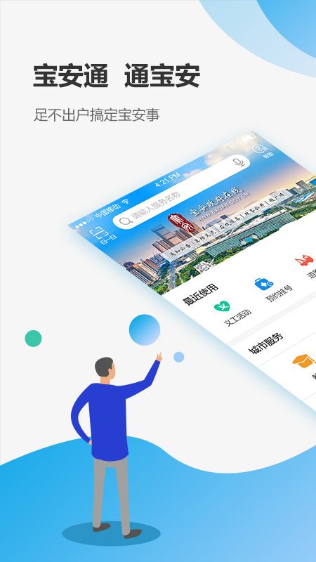 宝安通app图1