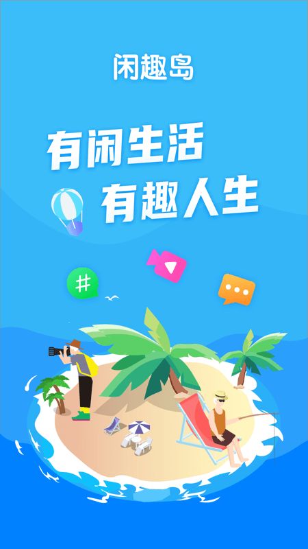 闲趣岛app图1