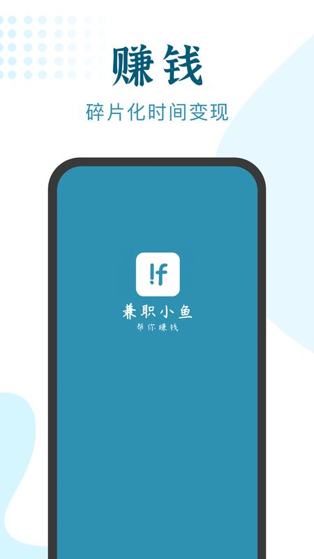 兼职小鱼学生赚钱app图1