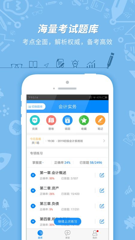 初级会计职称app图1