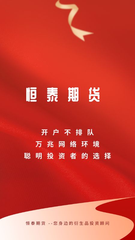 恒泰期货app图1