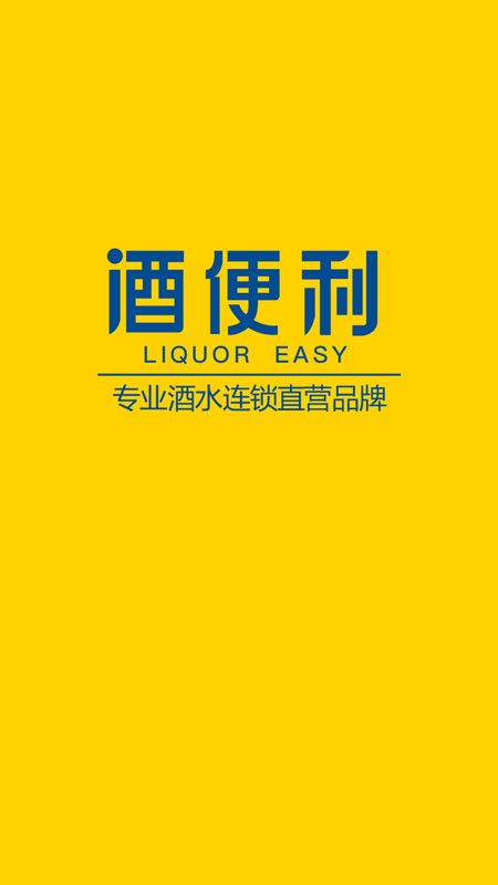 酒便利app图1