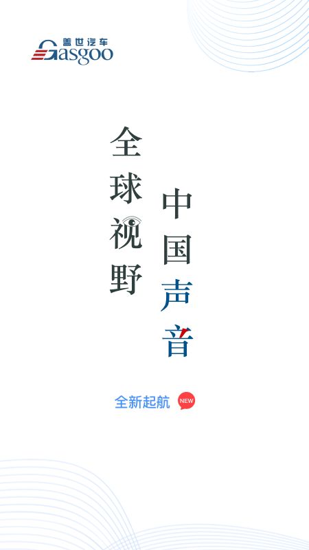 盖世汽车app图1