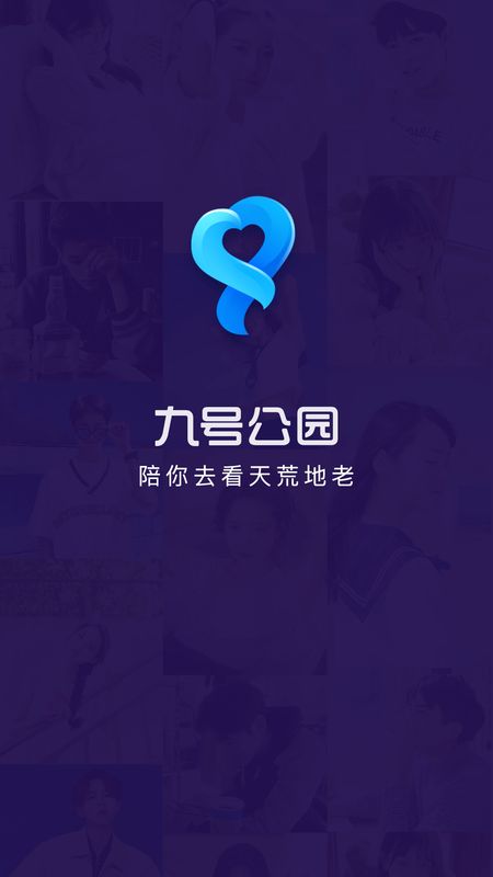 九号公园app图1