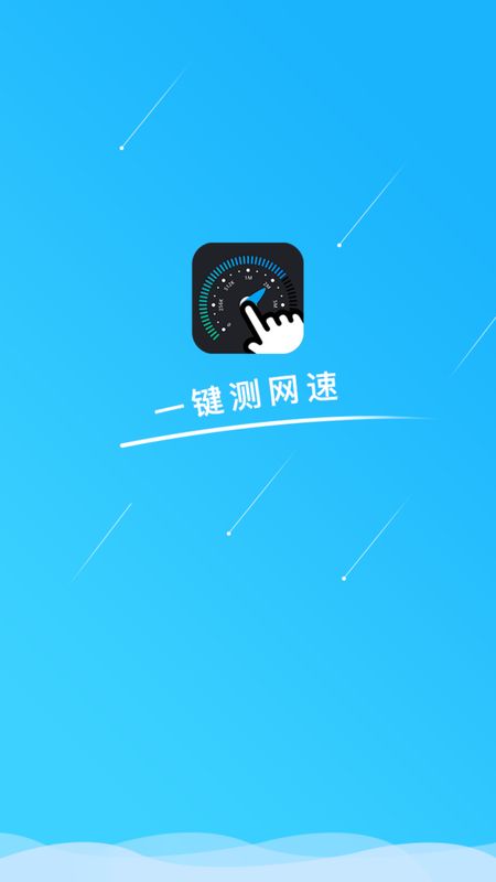 一键测网速app图1