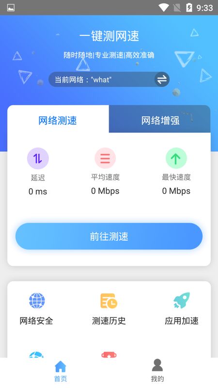 一键测网速app图2