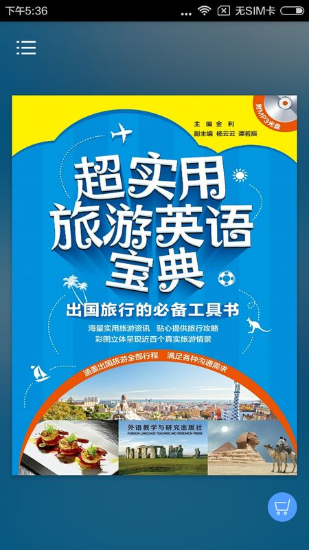 超实用旅游英语app图1