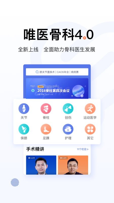 唯医骨科app图1