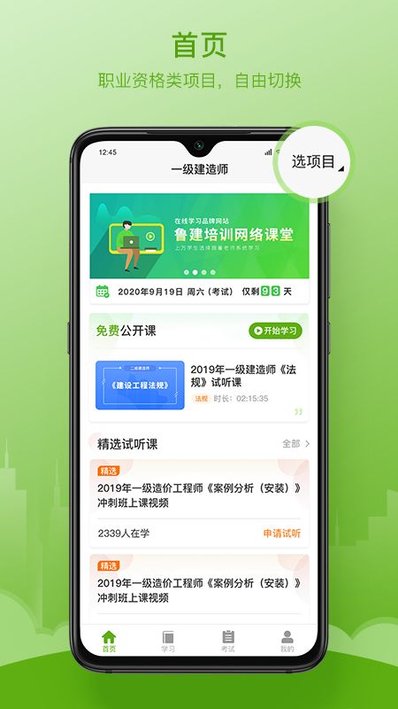 鲁建网校app图1