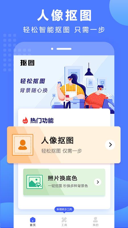 抠图换背景app图1
