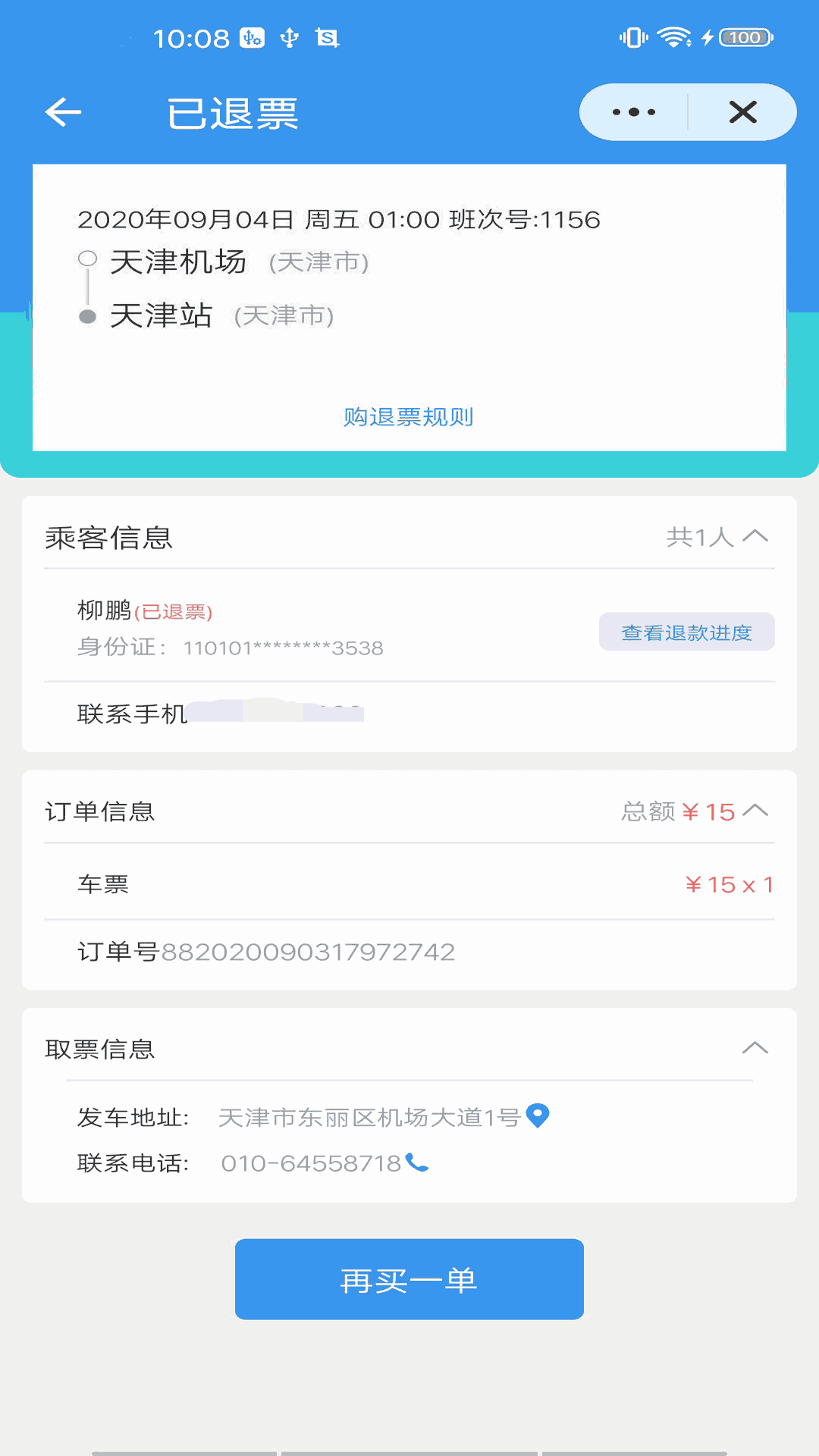 壹行天下汽车票app图4