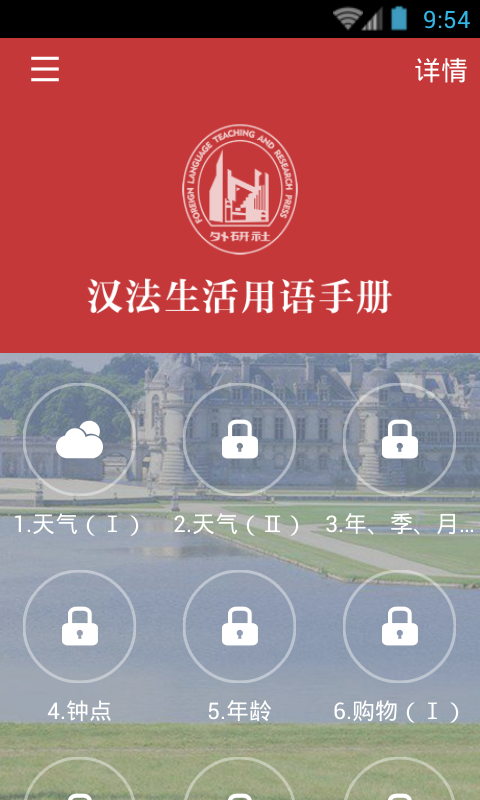 法语生活口语app图4