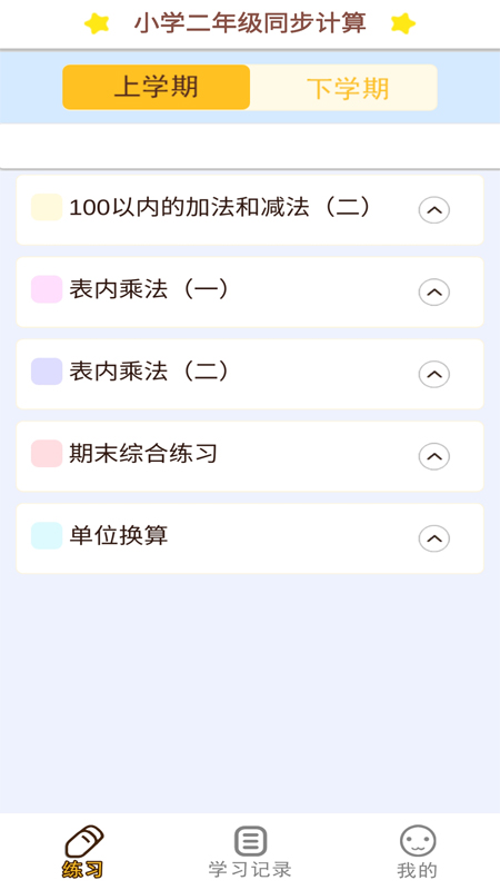 二年级数学同步习题app图1